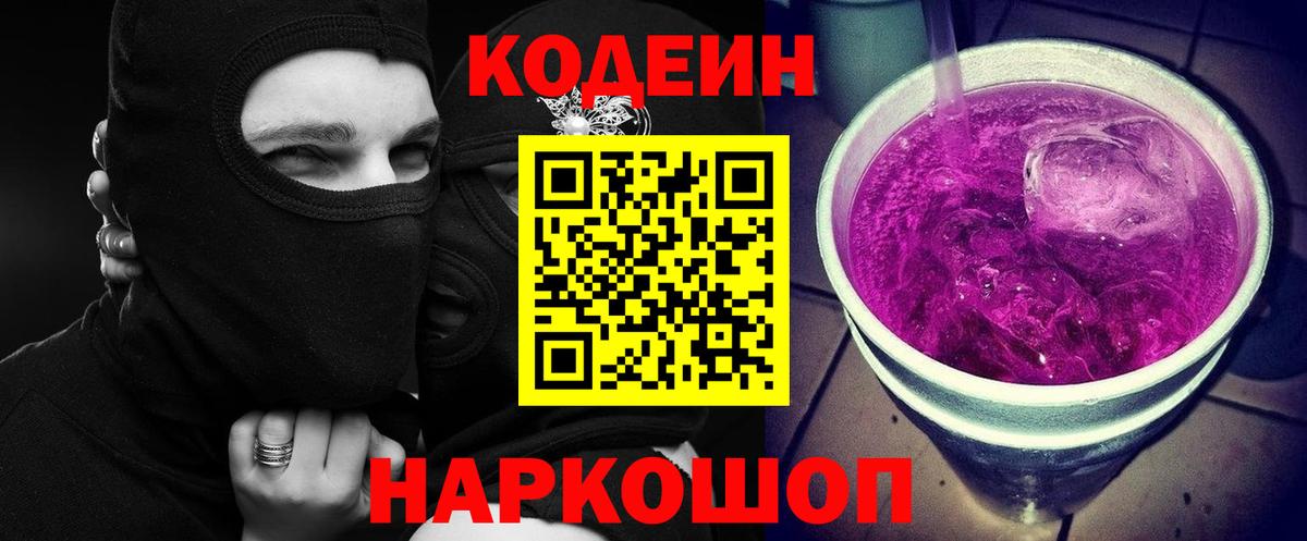 Кодеиновый сироп Lean Purple Drank Новокубанск
