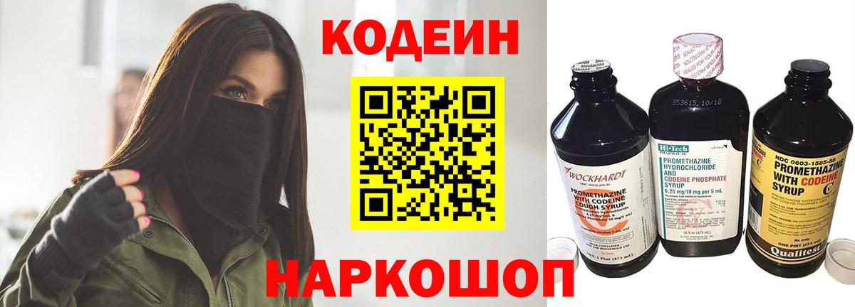 Кодеин Purple Drank  Вход с VPN  Кодеин напиток Lean (лин)  Новокубанск 